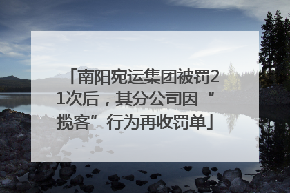 南阳宛运集团被罚21次后，其分公司因“揽客”行为再收罚单